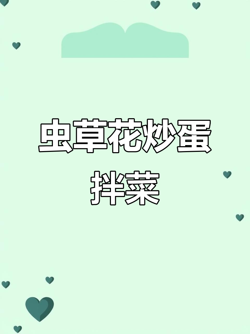 虫草花炒鸡蛋，煲汤拌凉菜，营养又美味