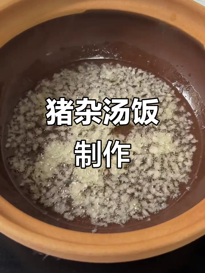猪杂汤饭，家常美味轻松做