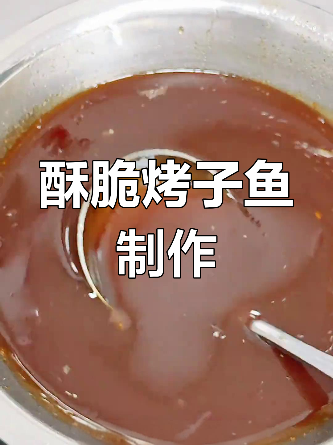 香脆烤子鱼,冷菜实战技巧大揭秘
