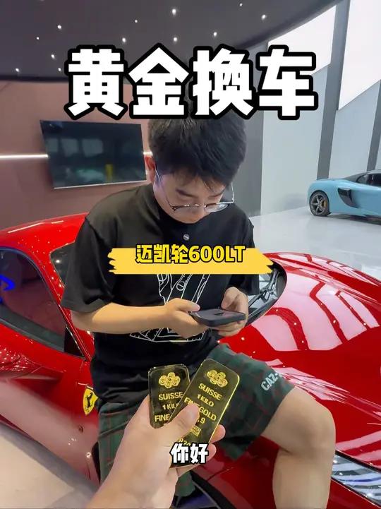 拿2000克小黄鱼换限量版迈凯轮600LT?老板直接被我的操作惊讶到