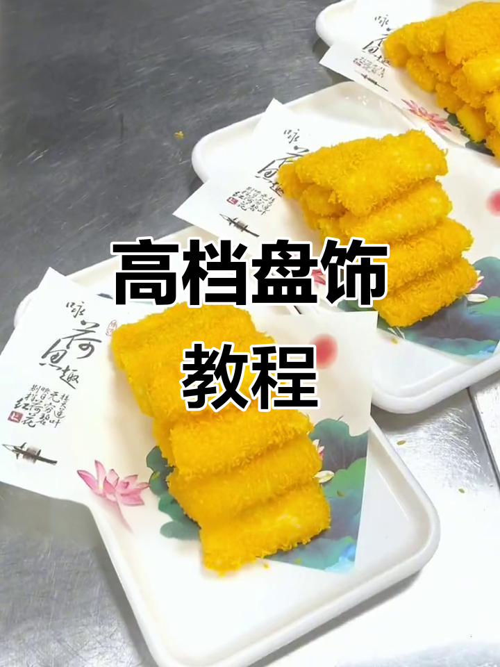 盘饰垫纸让菜品更有档次,简单步骤教你打造高档氛围