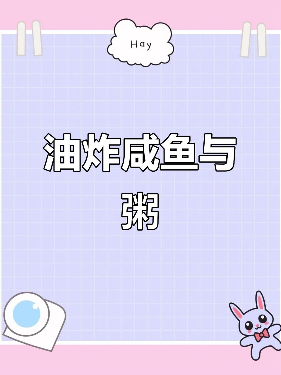 深夜酒醉,早晨粥暖心,咸鱼油炸配粥最美味