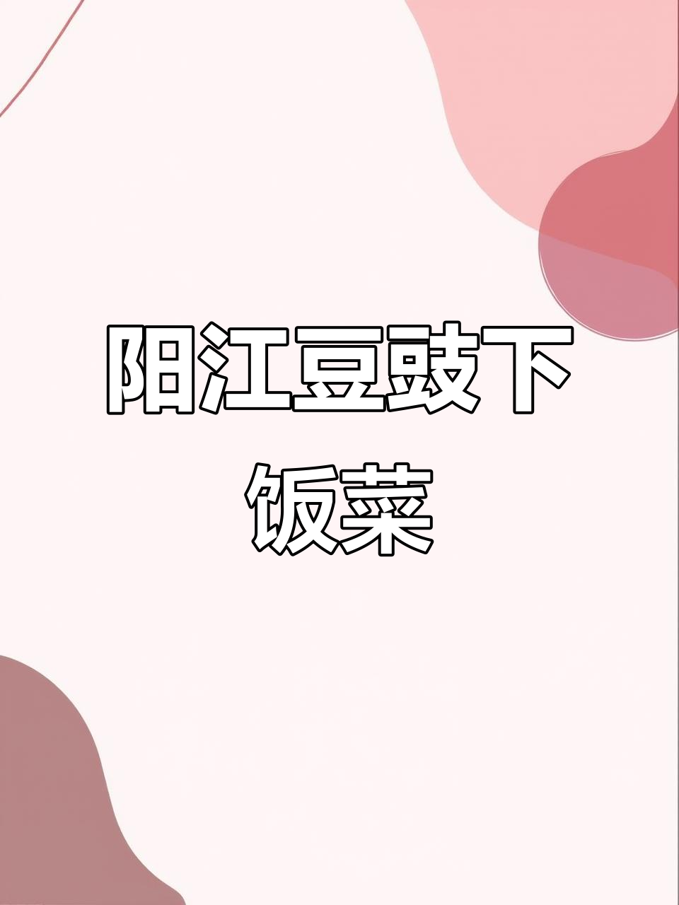 广东阳江豆豉,鲜香十足,拌饭炒菜蒸排骨都超美味