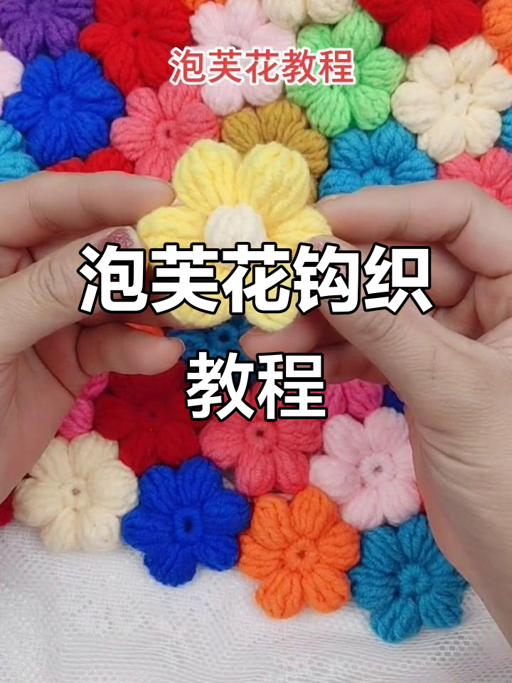 泡芙花编织技巧全解析,轻松学会这款美丽花朵