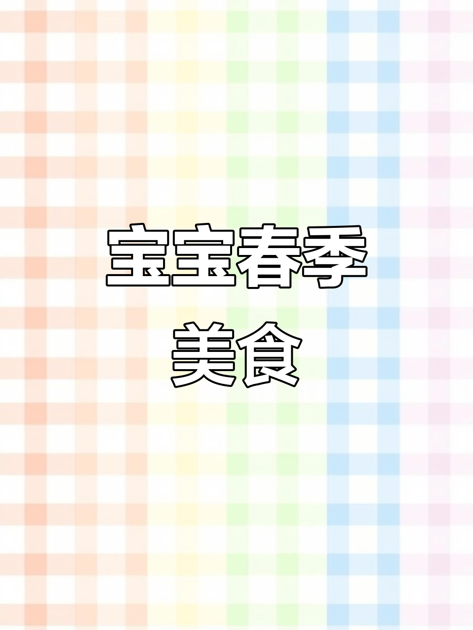 春天给宝宝做山药羹,营养美味,健康又好消化!