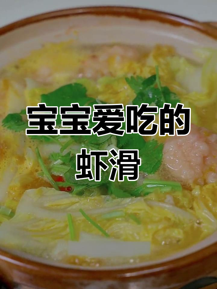 虾滑粉丝煲,汤汁浓郁,宝宝最爱