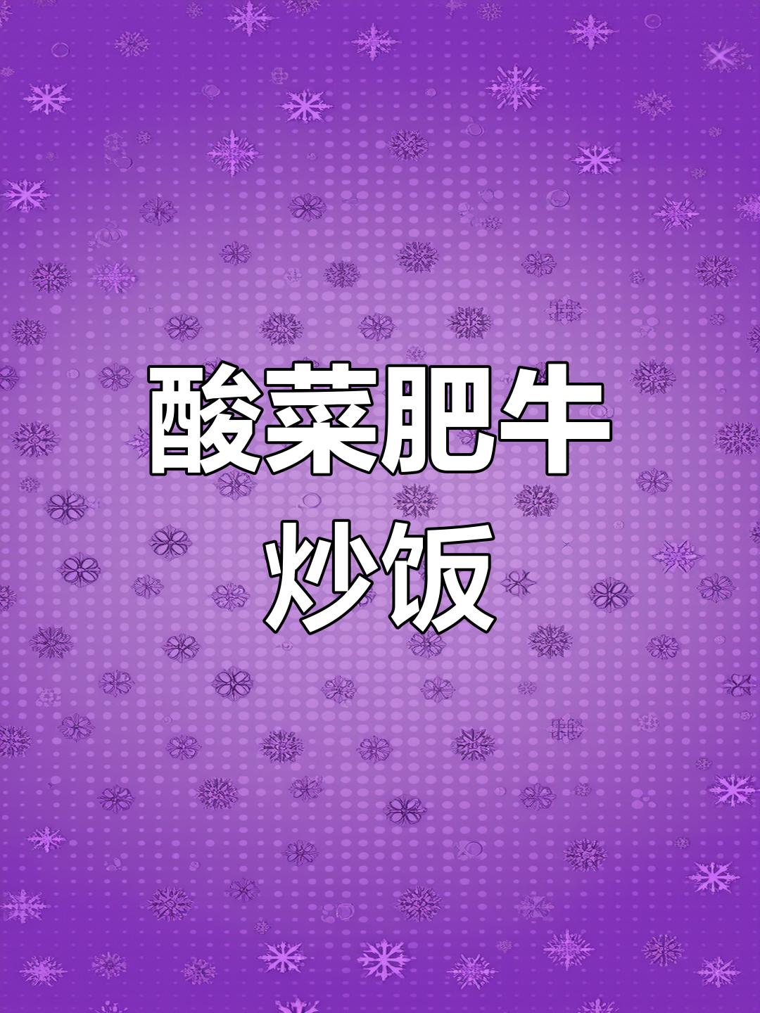 酸菜肥牛炒出独特香味,300元挑战第四天完美收官