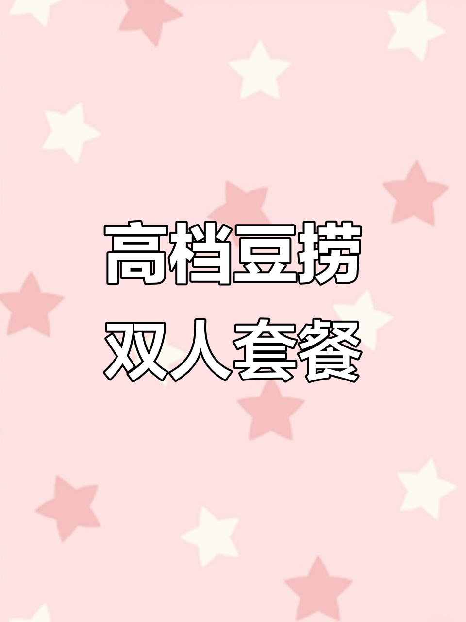 净月别墅高端豆捞午餐,两人吃到撑!