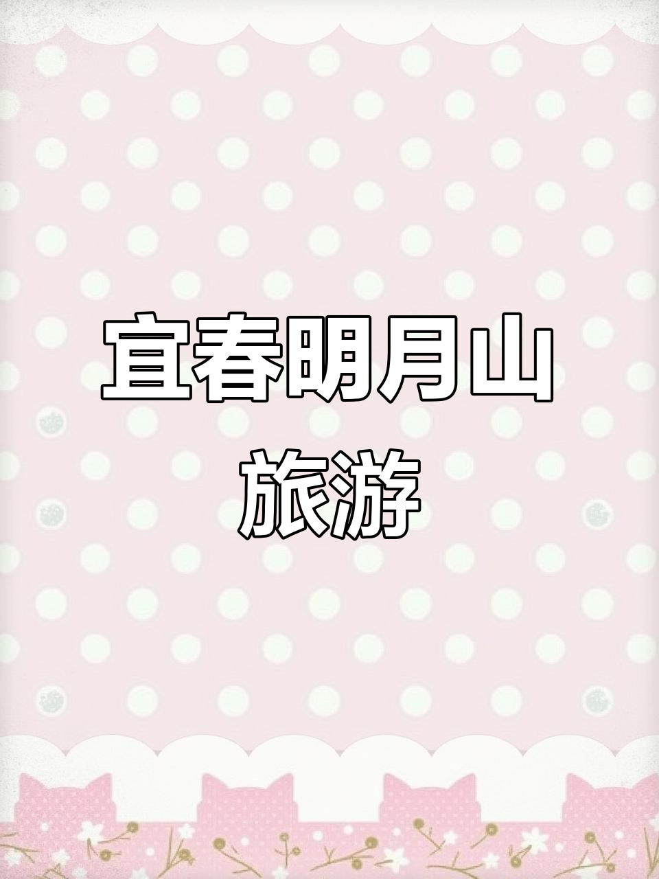 宜春明月山:文化与自然的完美融合,温泉景区全攻略