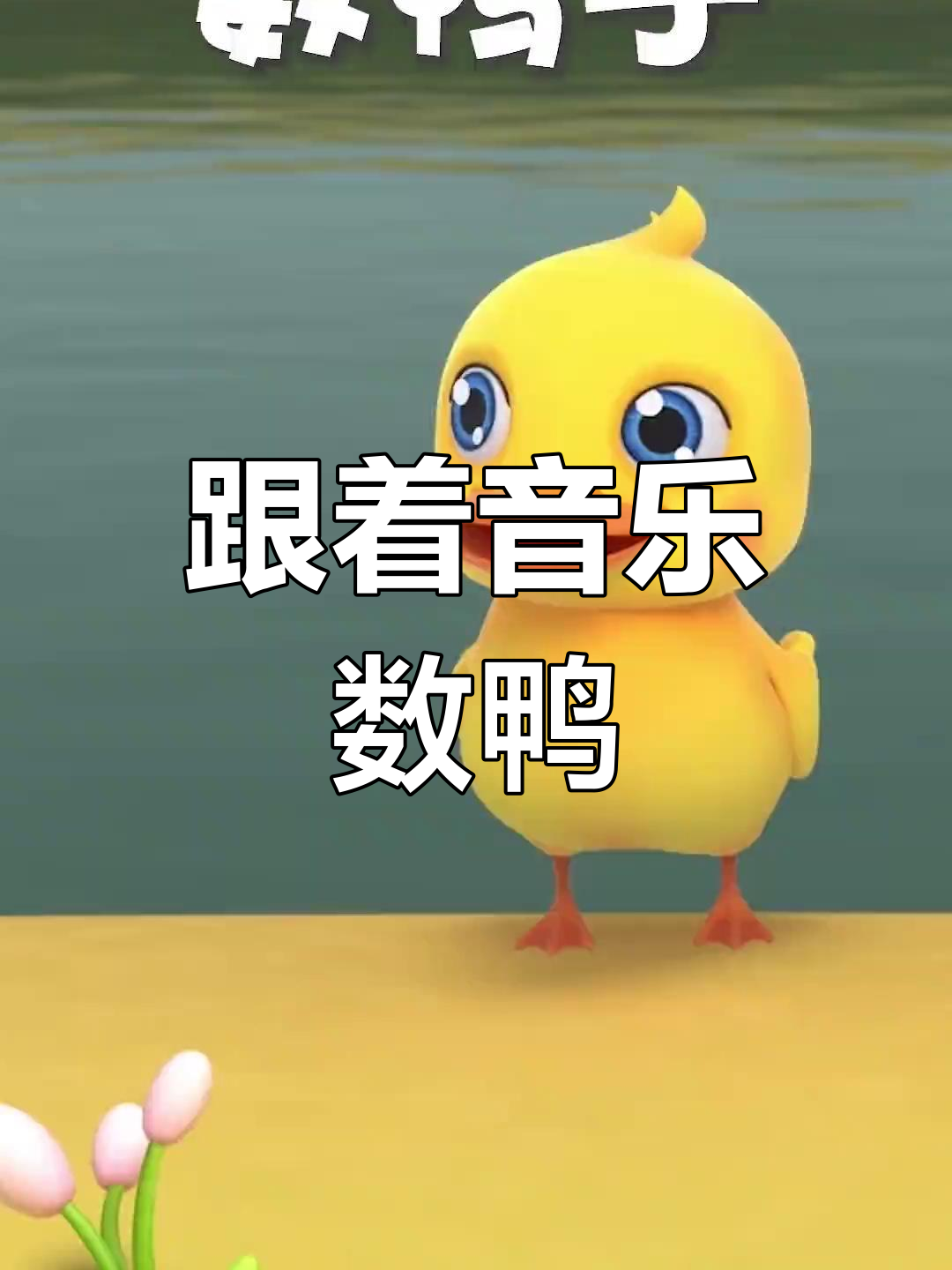 数鸭子儿歌,快乐无限!