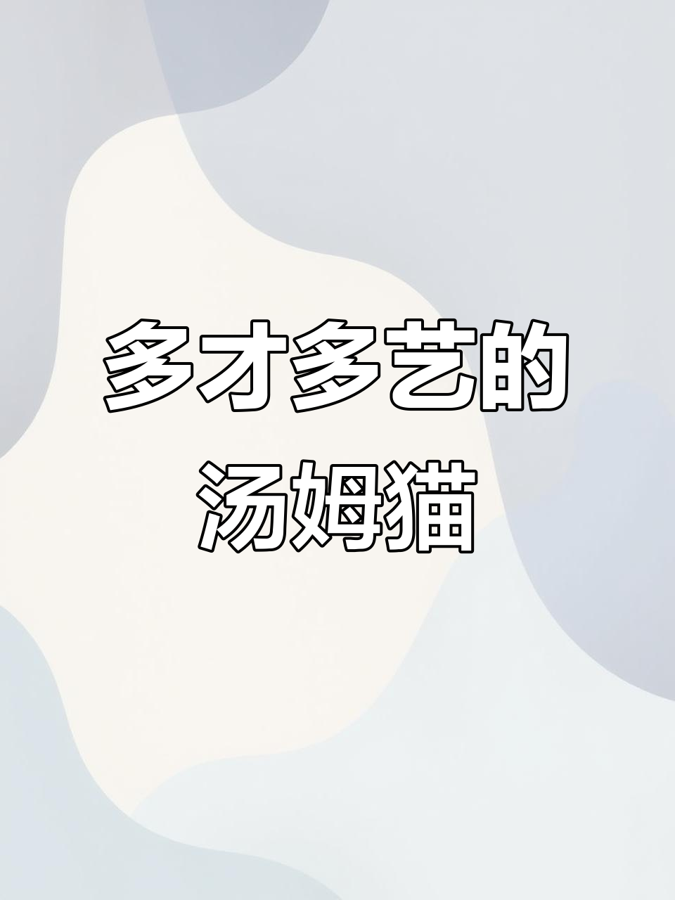 汤姆猫:会说话、模仿、唱歌、跳舞,还能讲故事!