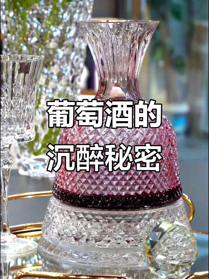 红葡萄酒与波特酒因沉淀需醒,白葡萄则无需