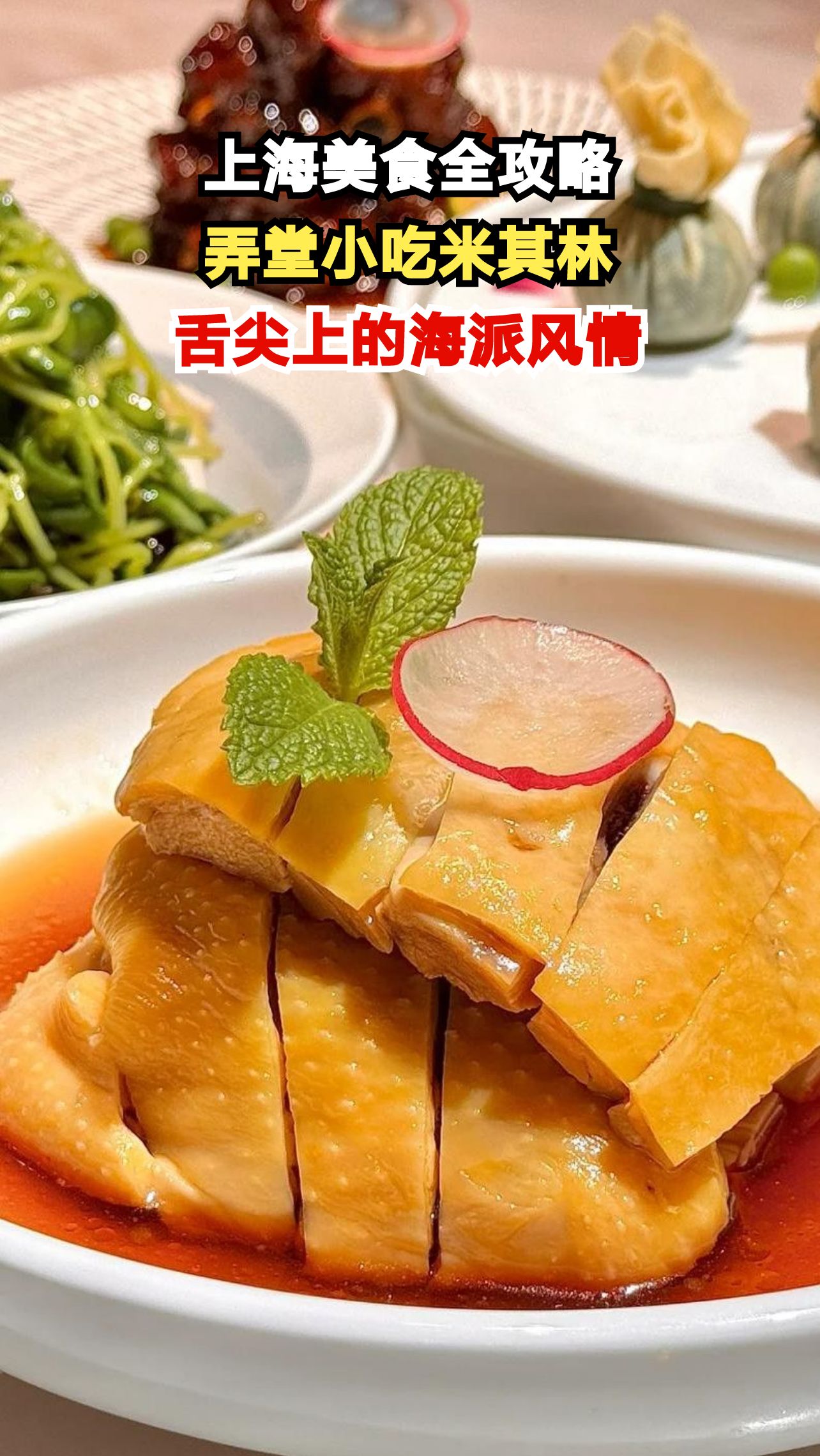 从生煎包到米其林，上海美食地图带你吃遍魔都
