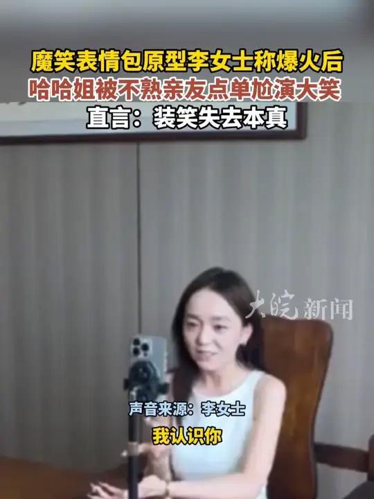 魔笑表情包原型李女士称爆火后 哈哈姐被不熟亲友点单尬演大笑