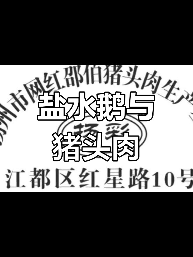 扬州盐水鹅与猪头肉的完美传承