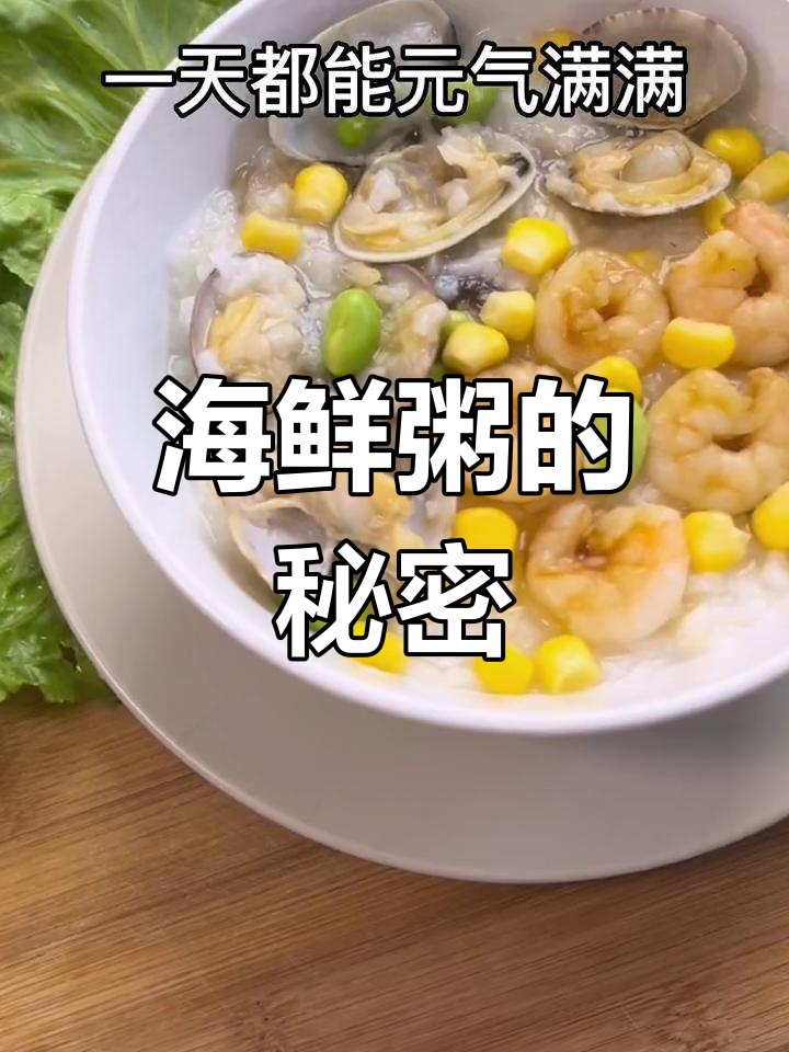 用电饭煲轻松做海鲜粥,活力满满一整天!