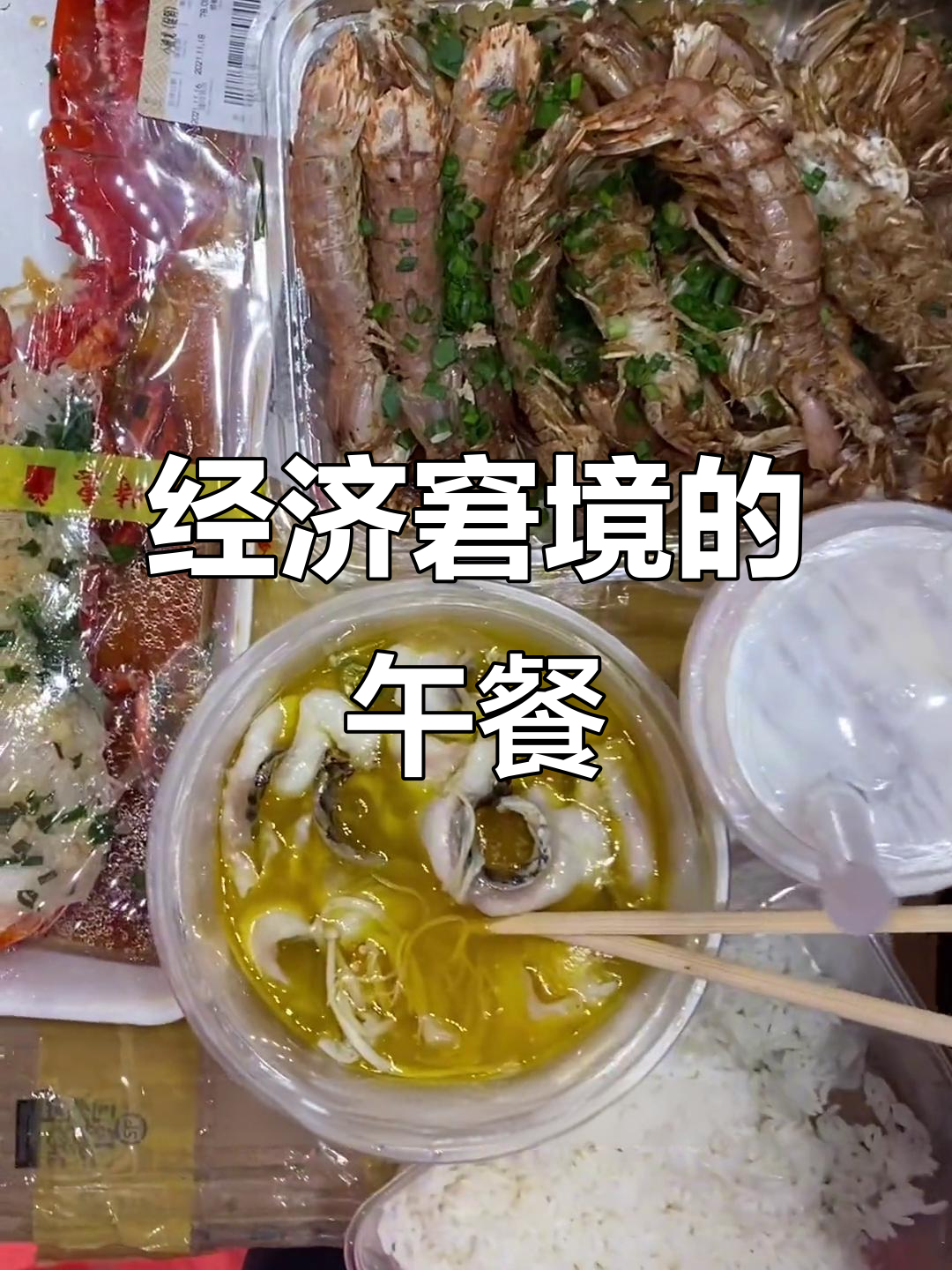 钱包空了,只能吃特价和买一送一的可怜午餐