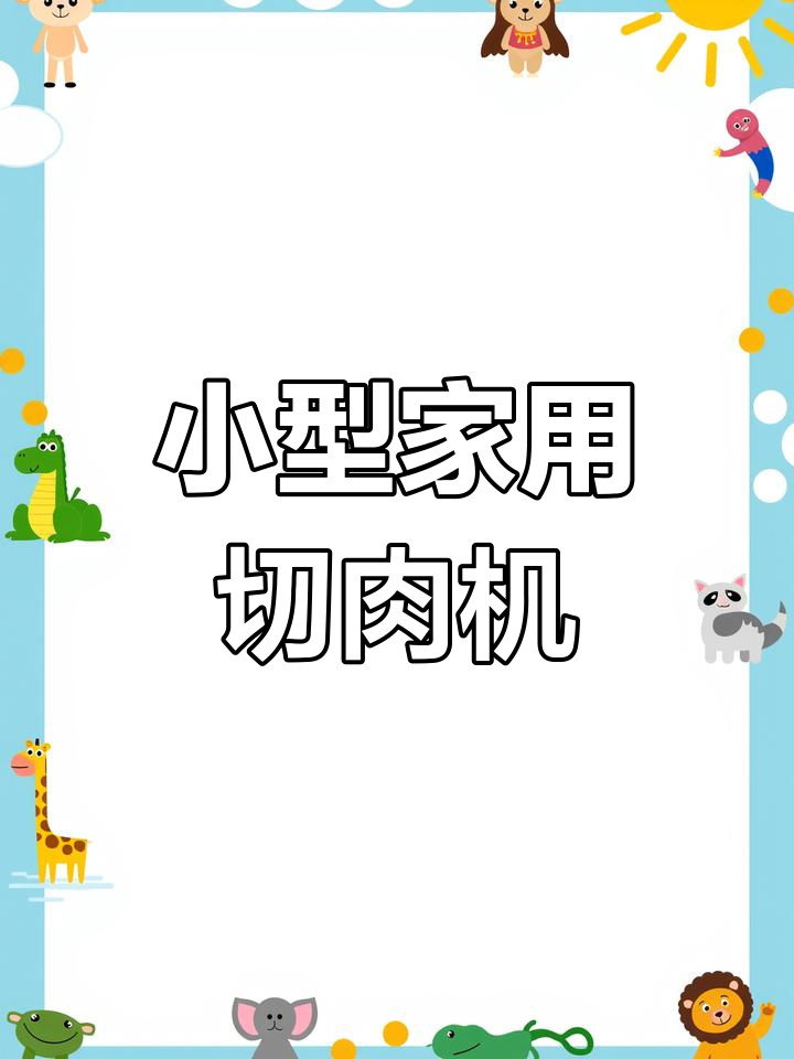 家用小型切肉片机,薄厚均匀切片