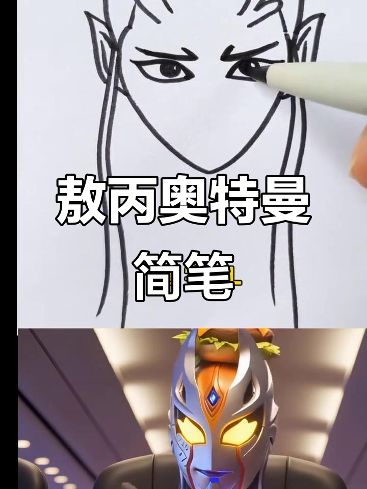 敖丙与奥特曼的简笔画大挑战,轻松学会!