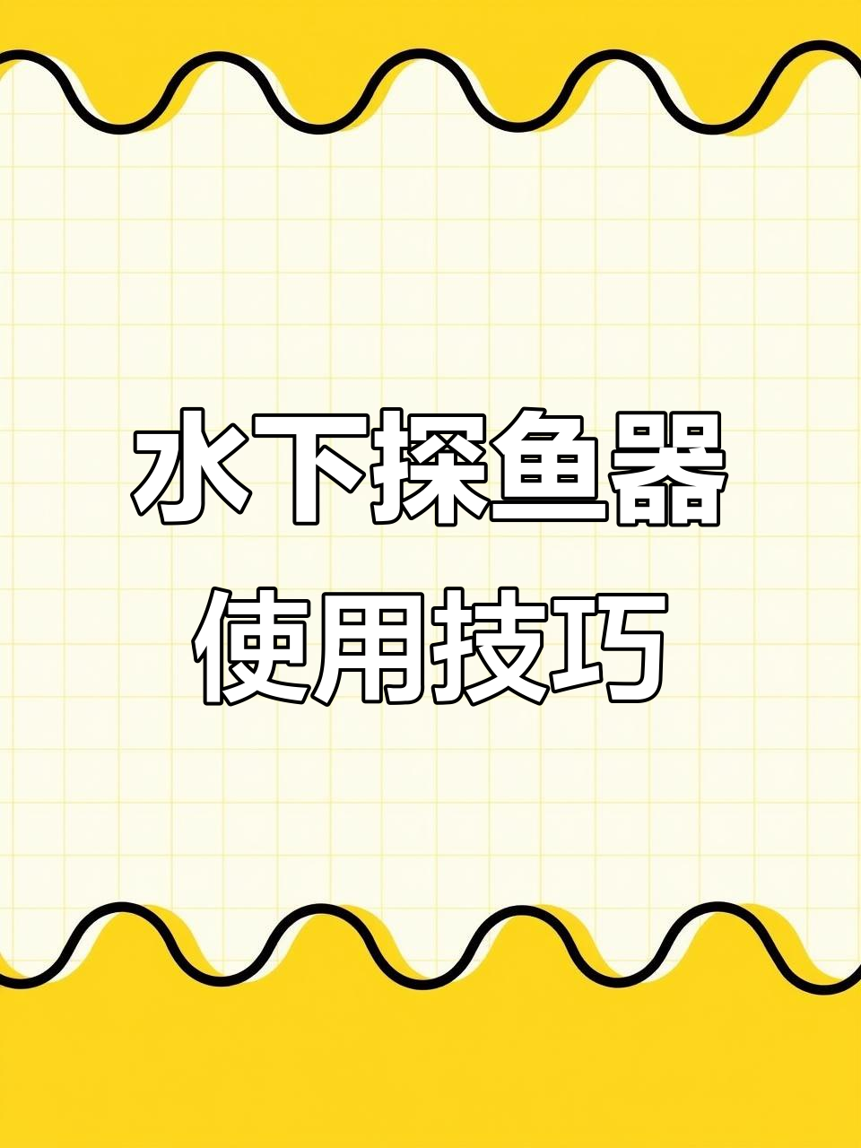 船用水下探鱼器使用指南,轻松掌握声纳操作