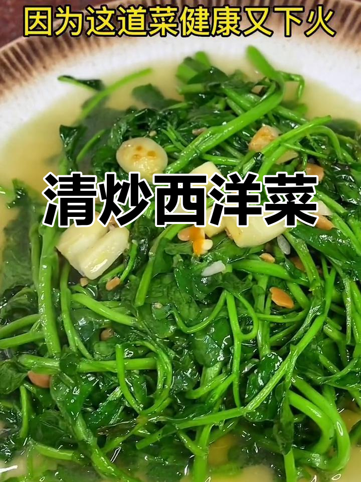 广东人爱吃的清炒西洋菜,简单又下火