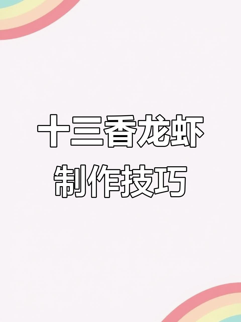 正宗盱眙十三香龙虾做法大揭秘，商业版教程全攻略