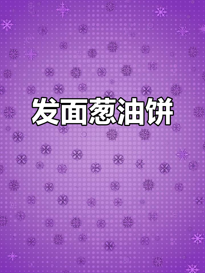 葱肉饼外焦里嫩,一口接一口停不下来