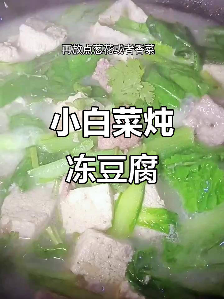 冻豆腐炖小白菜,简单又美味!