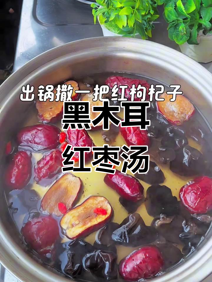 黑木耳红枣汤,16分钟煮出健康好味道