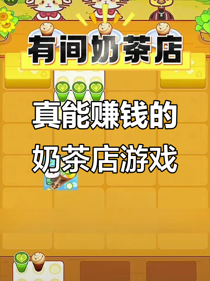 这款奶茶店游戏太真实了,做得好还能赚小费!