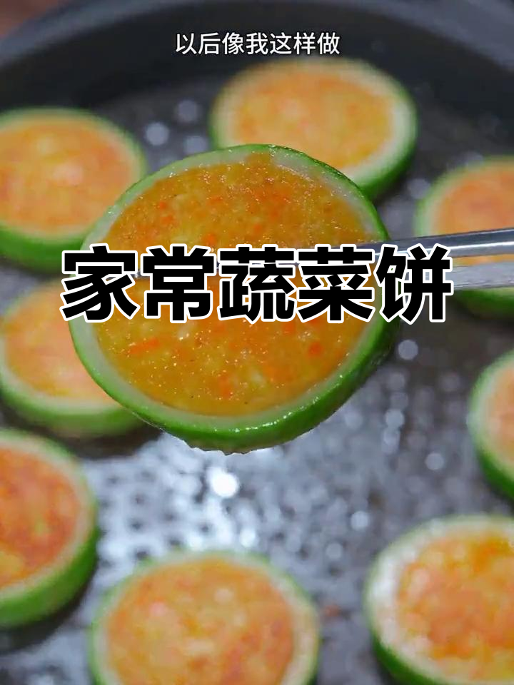 八种蔬菜饼做法,简单又营养,晚餐必备美味小点心