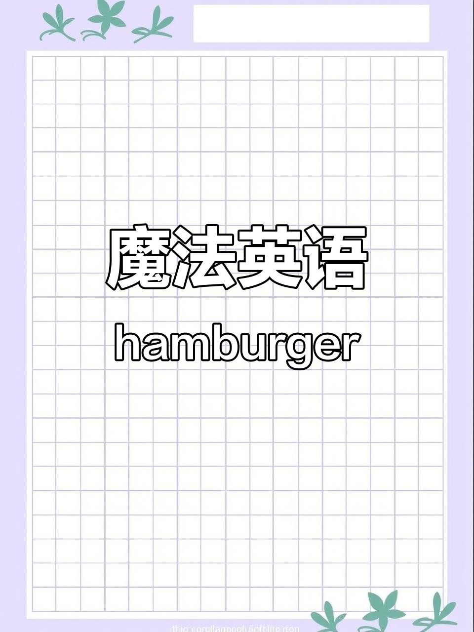 学会这句神奇英文,汉堡包轻松到手!