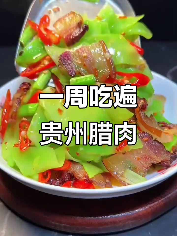 贵州人一周腊肉大餐,每天都有新味道