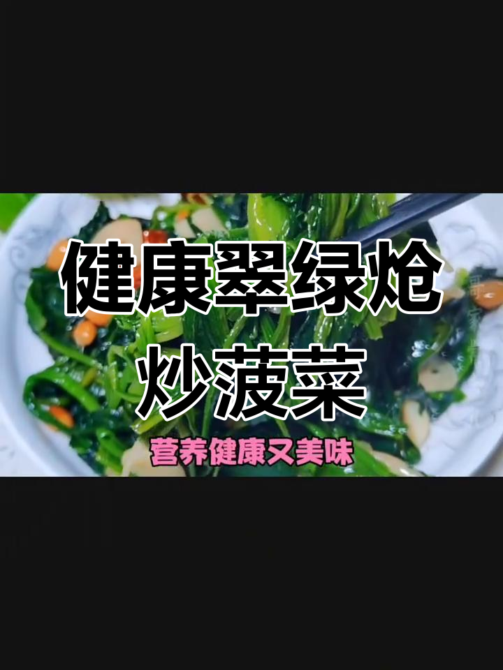 炒菠菜保持鲜绿,营养美味,搭配酒饭皆宜
