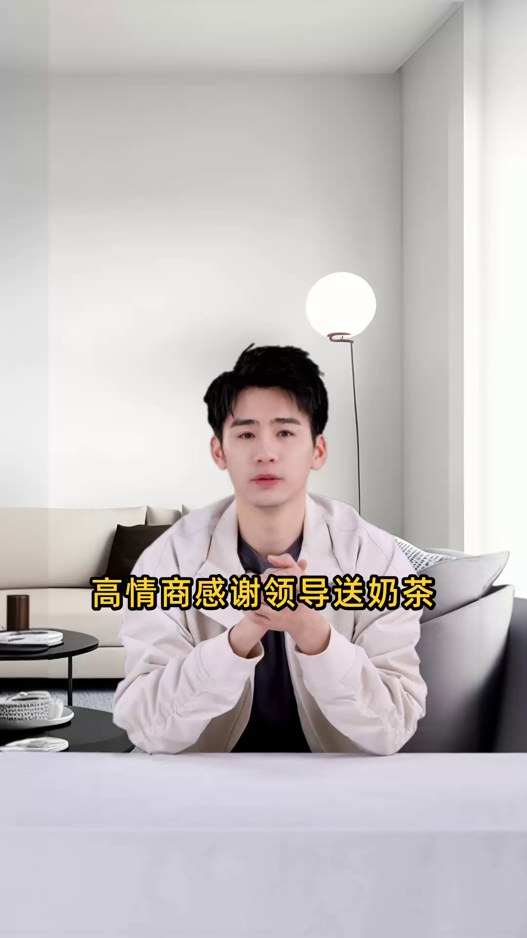 高情商感谢领导送奶茶