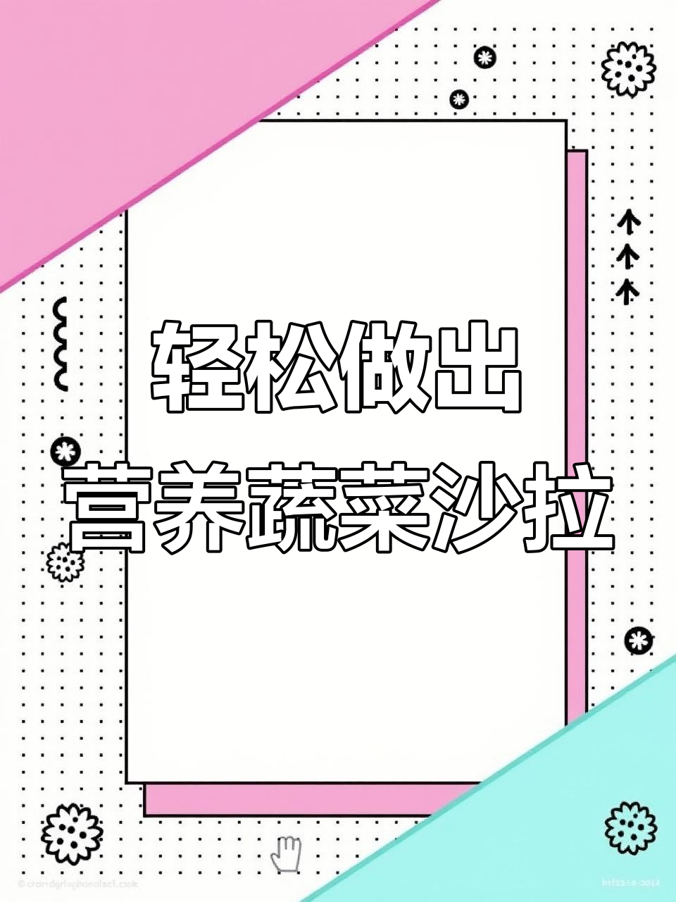 清爽蔬菜沙拉,开胃又减肥!简单步骤教你做