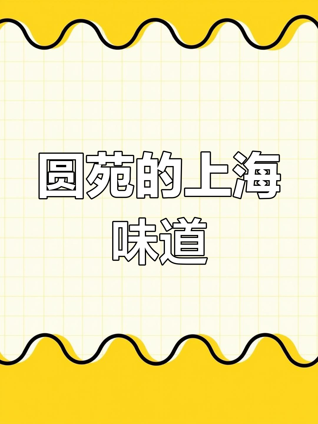 上海本帮菜经典,圆苑引领9年风味,吃过的都说好!