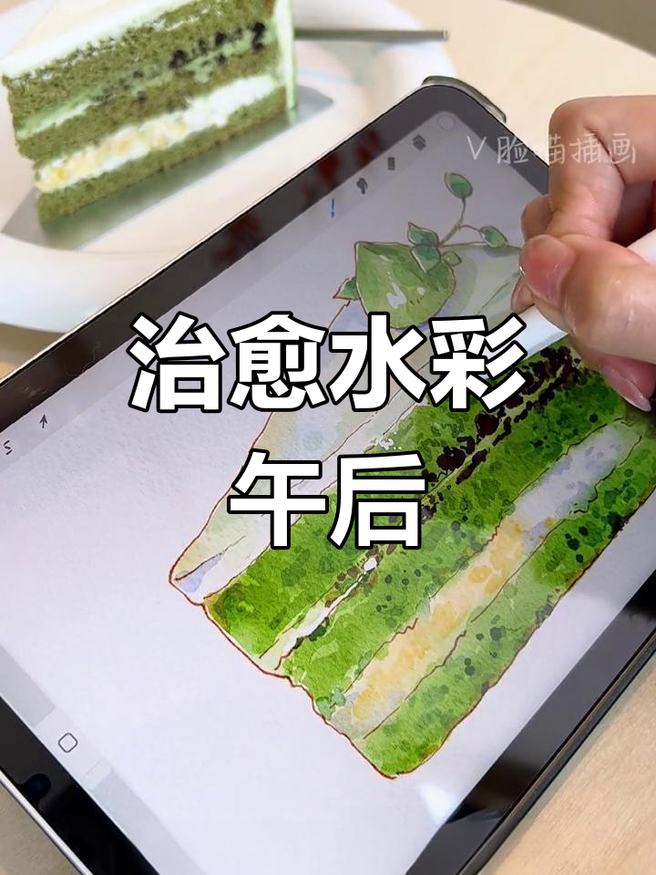 用iPad画抹茶蛋糕,享受悠闲下午茶时光
