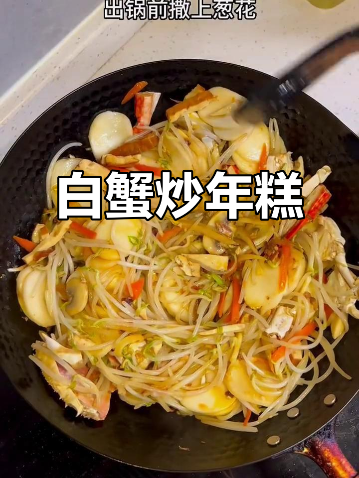 浙江妈妈晚餐大揭秘:白蟹炒年糕,配菜豆芽和猪油爆香