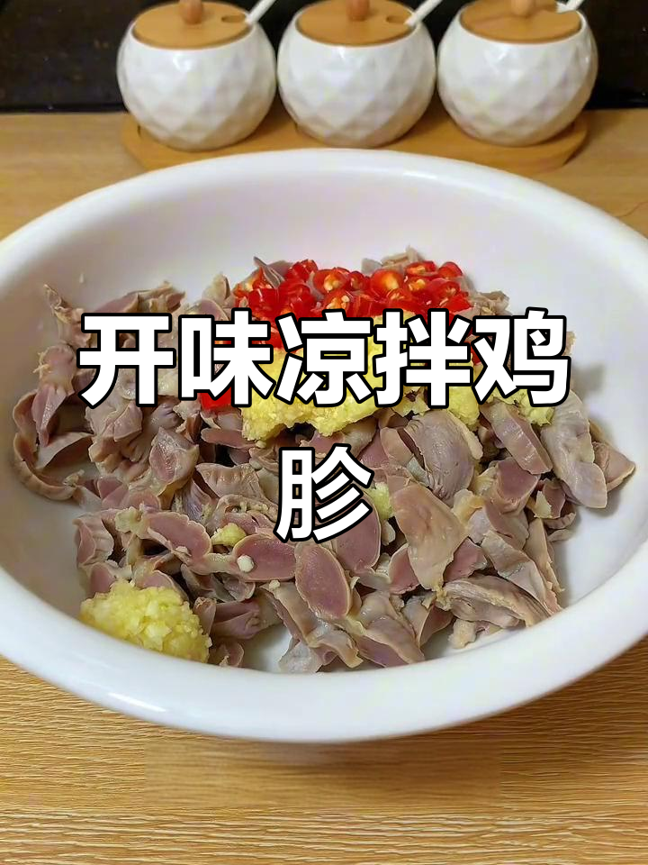 凉拌麻辣鸡胗,麻辣开胃又下饭