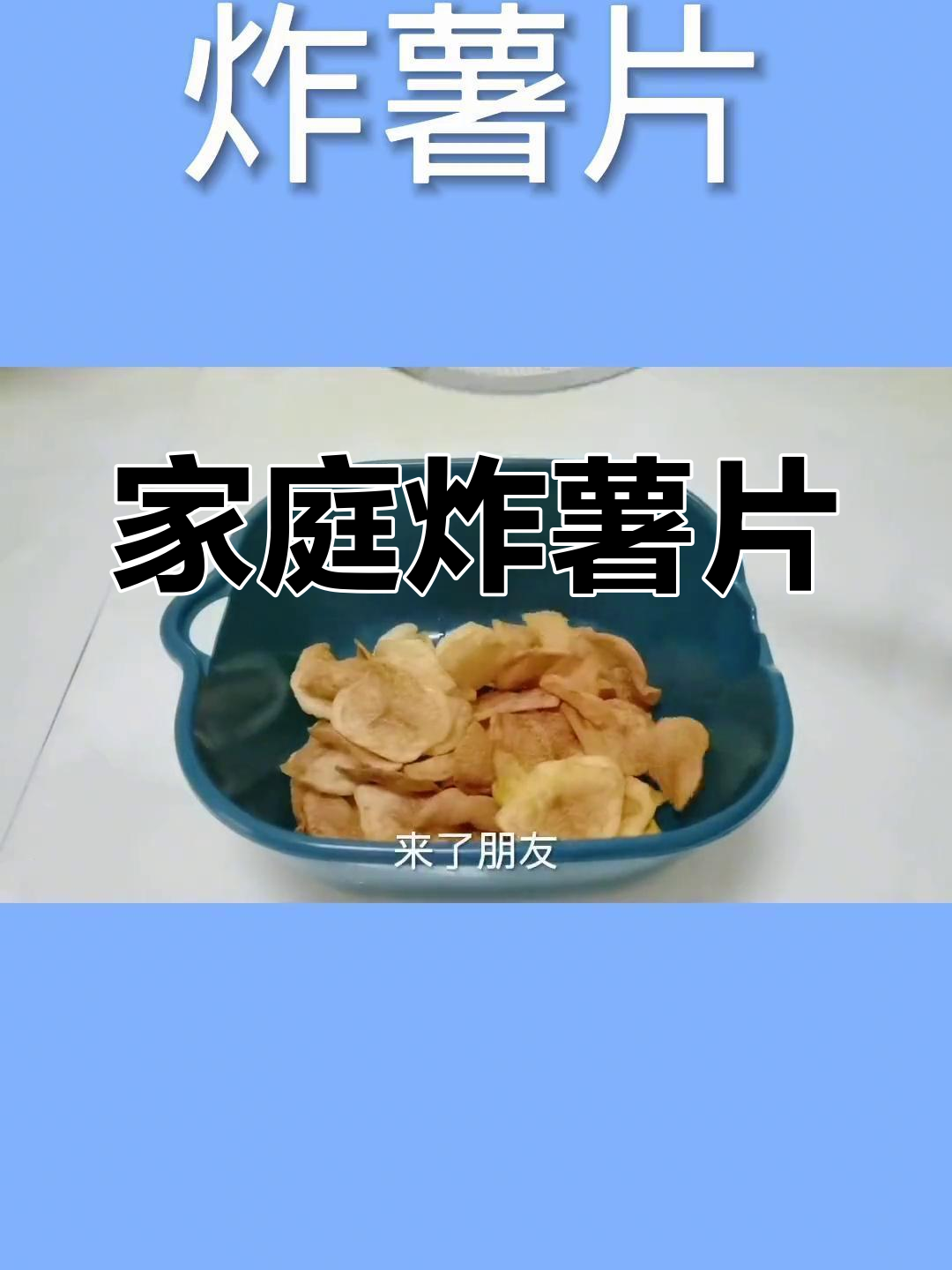 自制炸薯片,3个土豆做一大盘,酥脆美味