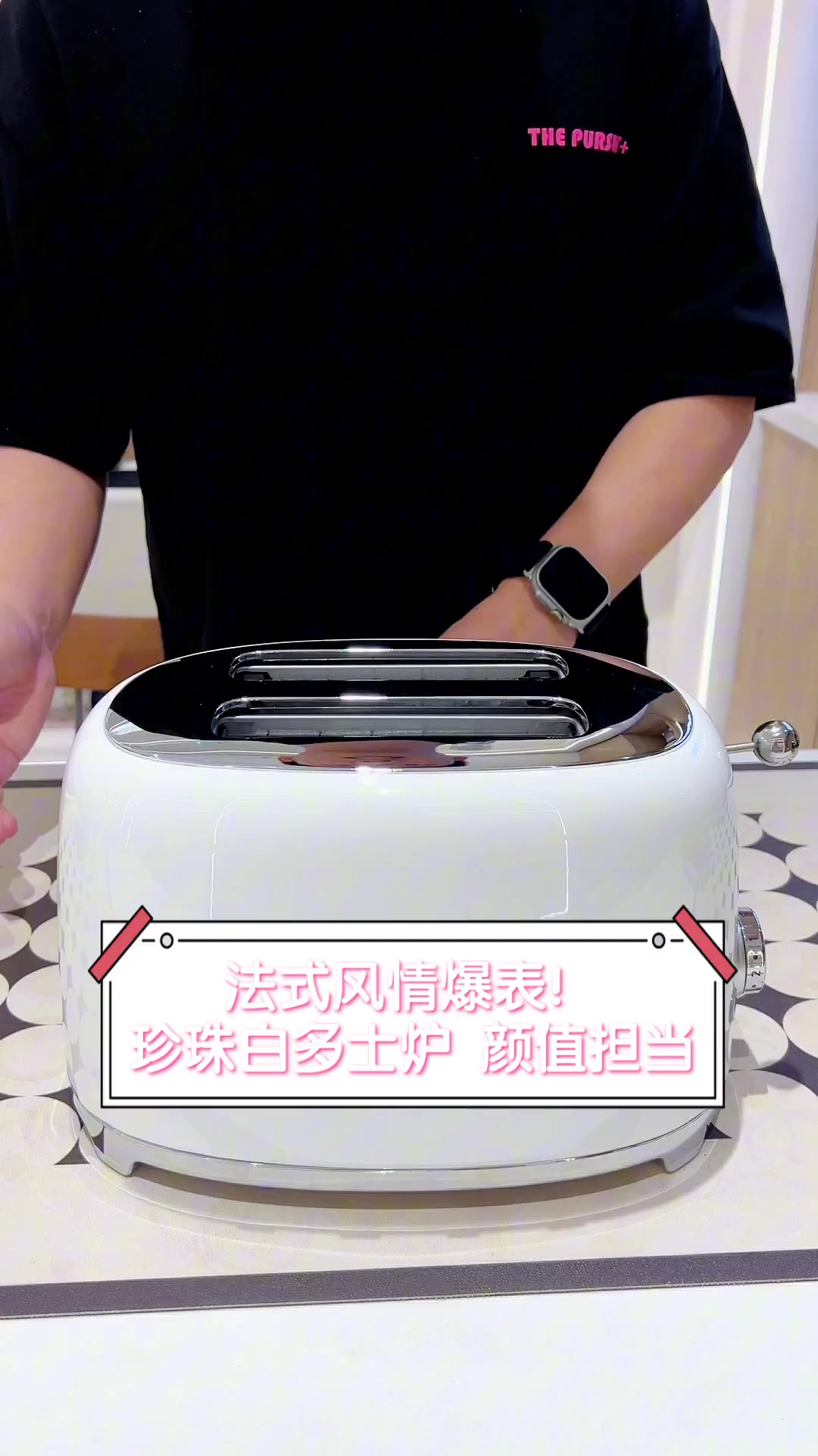 法式风情爆表!珍珠白多士炉,颜值担当