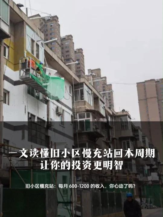 投资旧小区充电桩,利润如何计算?看这里!