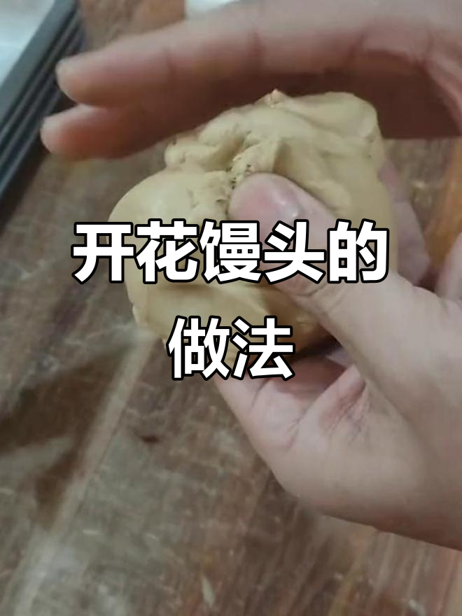 轻松学会开花馒头制作,步骤超简单