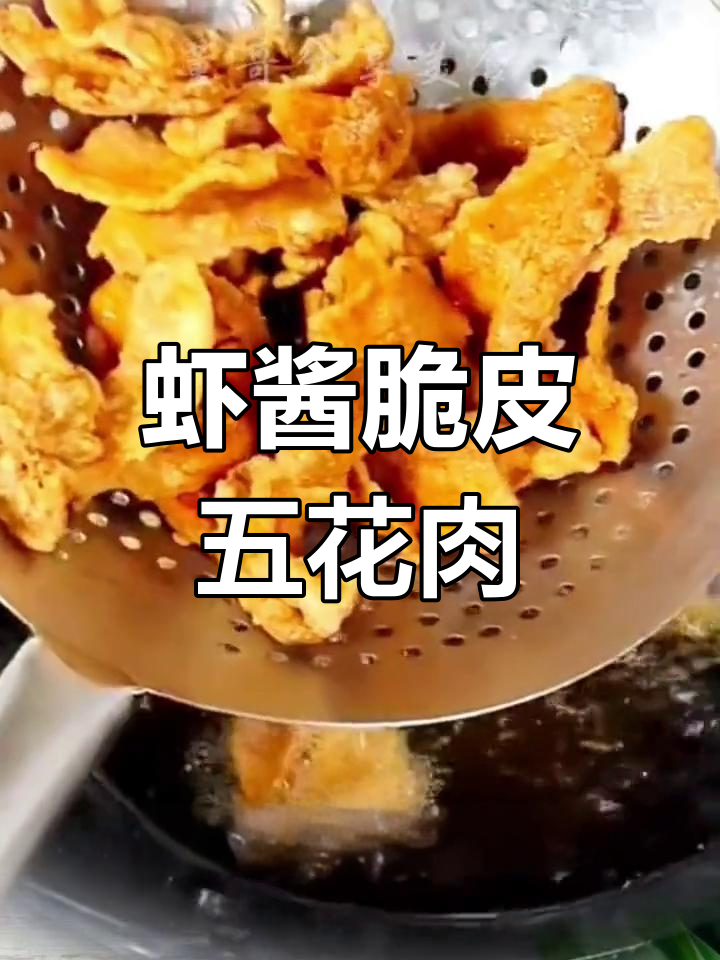 自制虾酱脆皮五花肉,做法简单又美味
