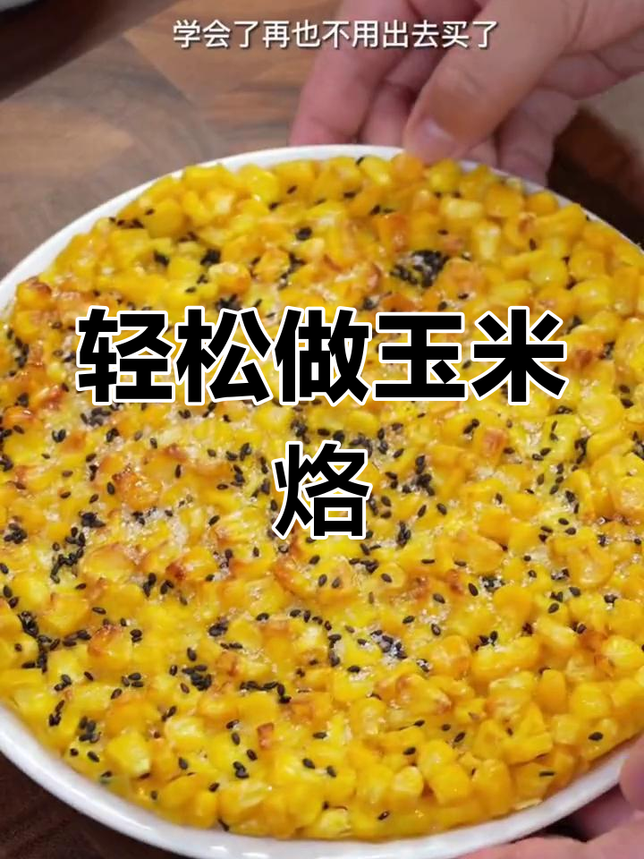 营养早餐:简单玉米烙的做法