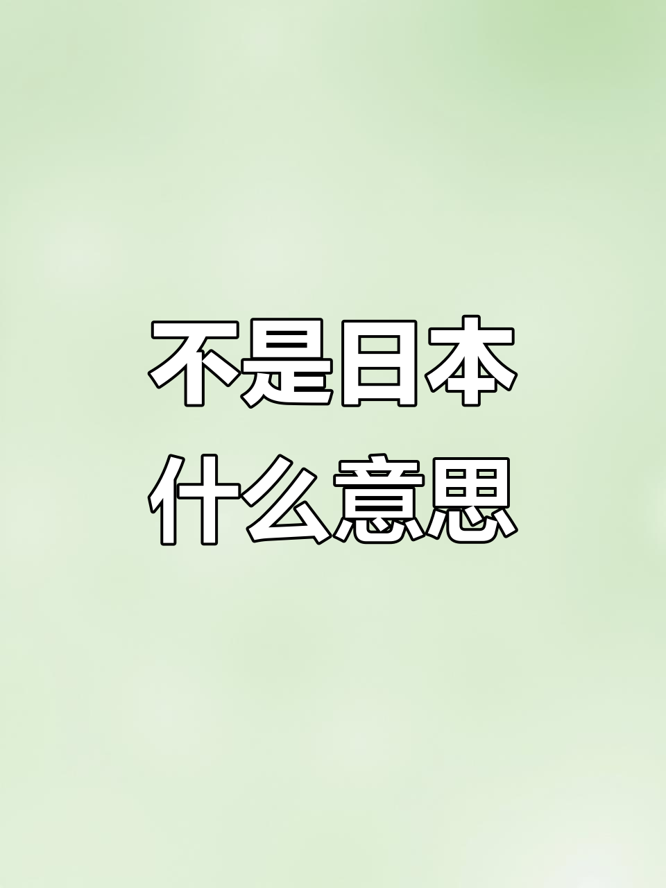 日本进口笔上的“TM”标志,到底是什么意思?