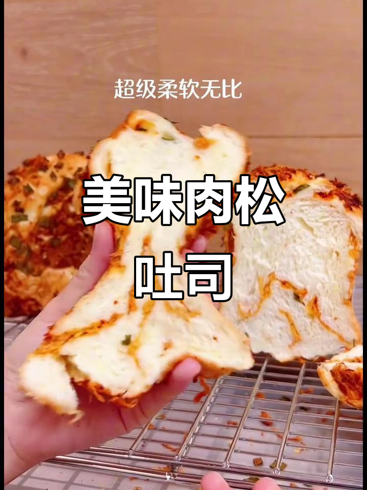经典肉松吐司，香葱、辣味十足，超好吃！