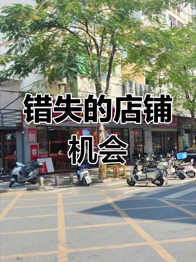错过村口大转角铺子,快餐店入驻后无法再开店