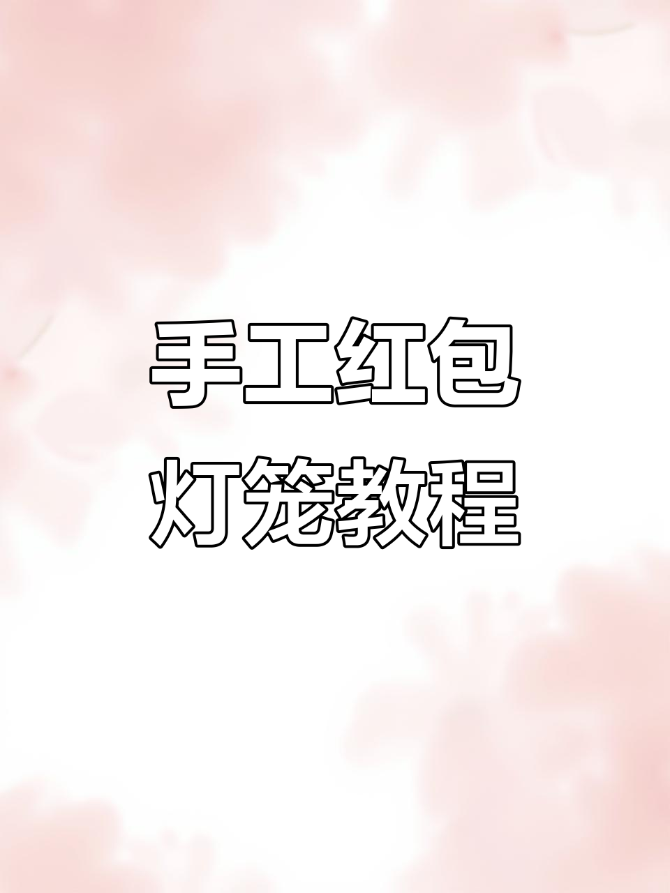 2023年用红包做新年灯笼,简单又好看!